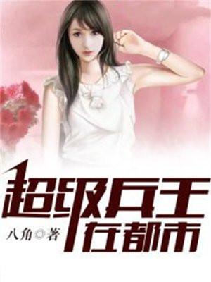 超级兵王在都市女主角介绍