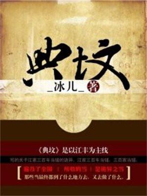 典坟抛宿客