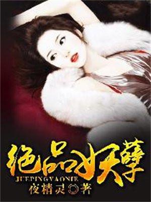绝品妖孽辰逸