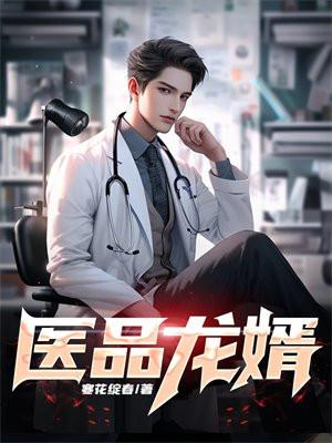 医品龙婿免费