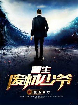 重生废材少爷修仙