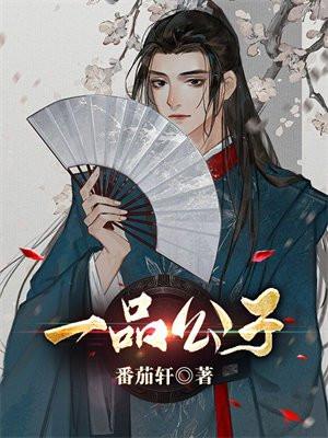 福彩3d字谜一品公子