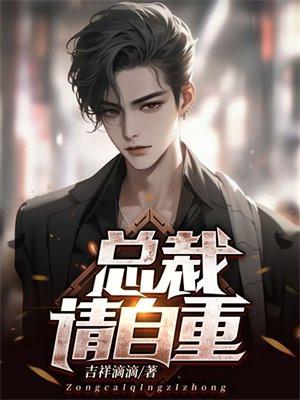 总裁请自重 我们已经离婚了