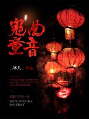鬼曲童音怎么样
