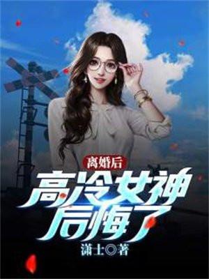 离婚后高冷女神后悔了短剧全集