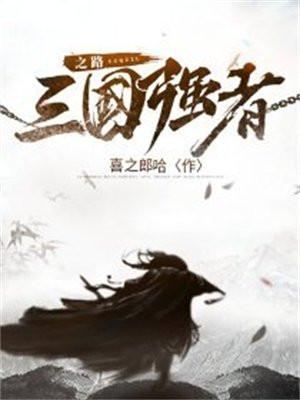 三国强者之路任务详解图文详解
