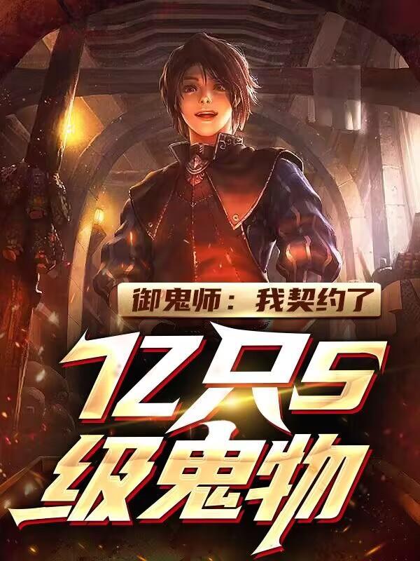 御鬼师我契约了亿只S级鬼物! 在线阅读