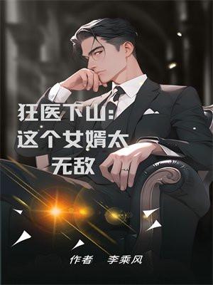 狂医下山无错章节免费阅读