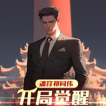 穿越成为祁同伟的