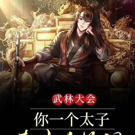 武林大会