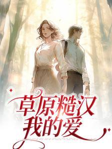 严序苏软正版全文免费阅读