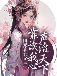 九九昭宁帝女主角叫什么