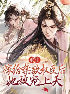 苏清妤沈之修重生嫁给禁欲权臣后