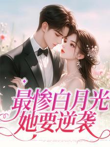 慕若儋江诗玲原著