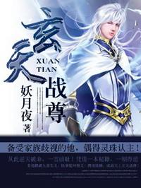 玄天战尊韩宇境界划分