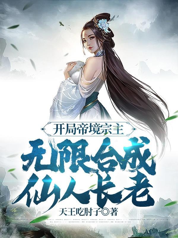 无限合成仙人长老短剧免费观看