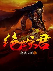 绝世天君人物介绍