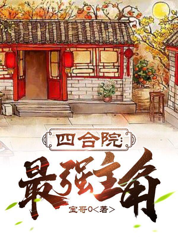 四合院最强主角 在线阅读