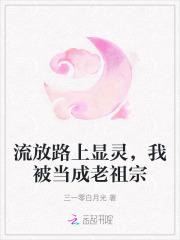 我被当成老祖宗全文