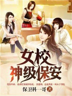 女校神级保安2