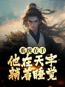 他在天牢躺着睡觉乐阅读