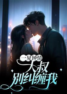 一见钟情大叔别纠缠我(梁浅 一见钟情大叔别纠缠我(梁浅