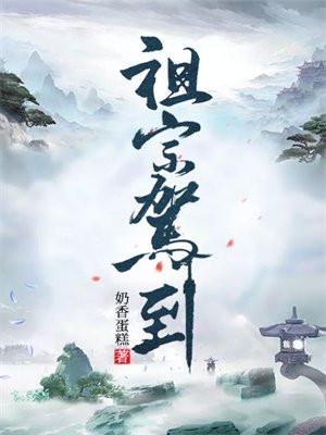 祖宗嫁到全文免费阅读