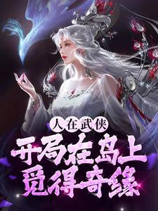 人在武侠开局在岛上觅得奇缘全文免费阅读