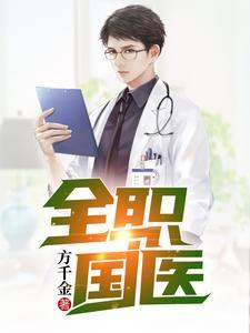 全职国医方寒女朋友