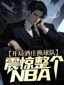 震惊整个nba作者王不过