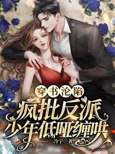 穿书疯批受