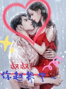 叔叔你别讨厌我
