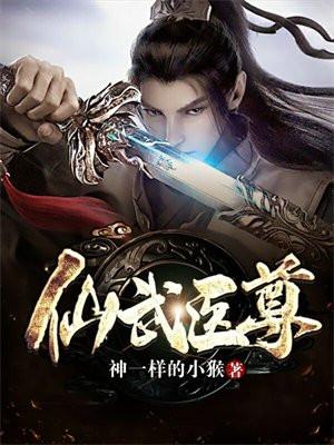 仙武医尊孟子凡