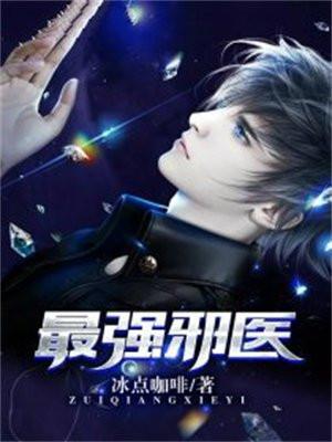 最强邪医混花都真人