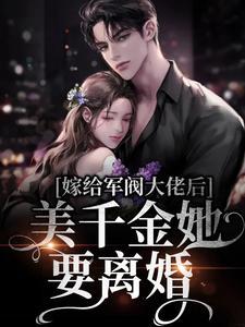 嫁给军阀大佬后美千金她要离婚短视频