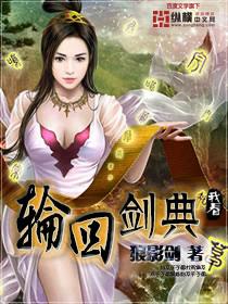 轮回剑典好看吗