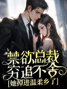 她掉进温柔乡了全著
