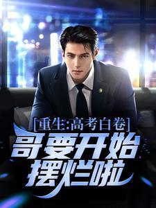 重生高考状元的 重生高考状元的