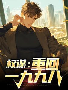 权谋重回一九九八主角孟寻