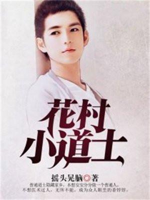 花都小道士全集