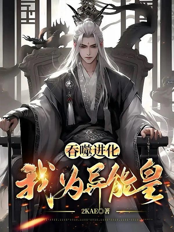 吞噬进化我为异能皇gl