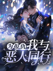 为报仇我与恶人同行大结局