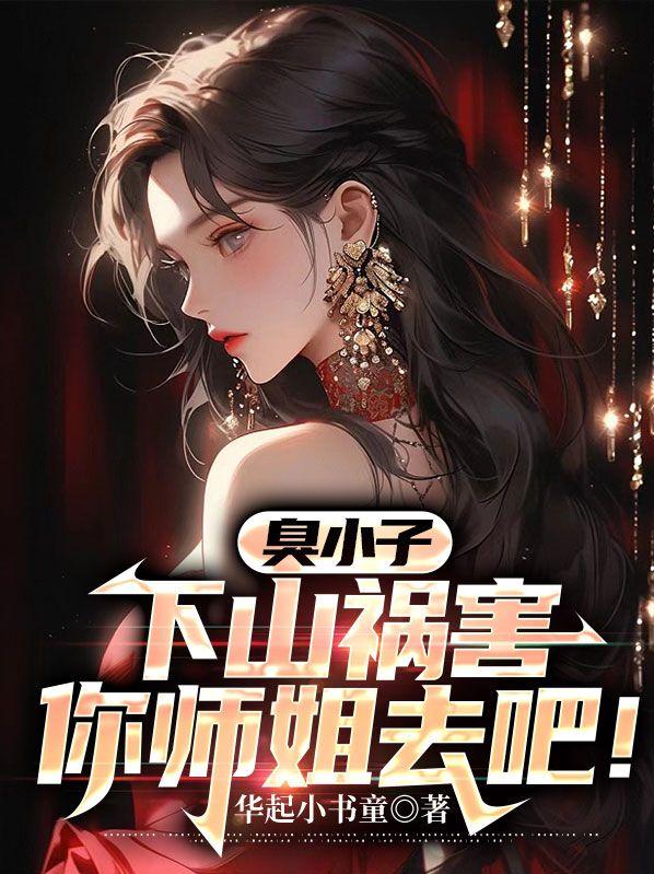 臭小子下山祸害你老婆去吧