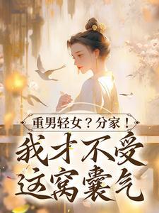 重男轻女分家我才不受这窝囊气免费阅读第21章