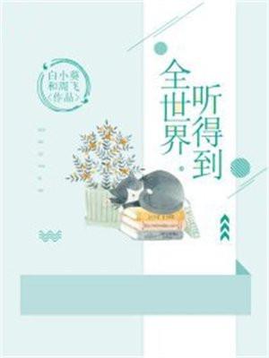 整个世界都能听得见