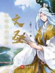 从知否开始当文圣吧