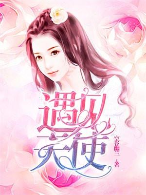 遇见天使的日语