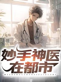 妙手神医在都市叶小天