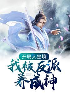 开局人皇境我被反派养成神楚询