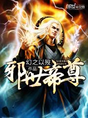 邪世帝尊TXT全集